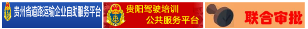 贵阳市出租车驾驶员联合审批平台迮么登录