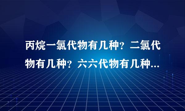 丙烷一氯代物有几种？二氯代物有几种？六六代物有几种不同结构？！