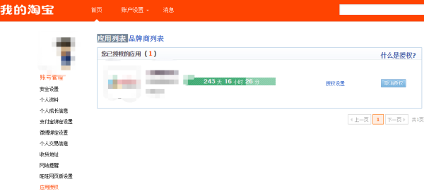 手机淘宝授权管理在哪里