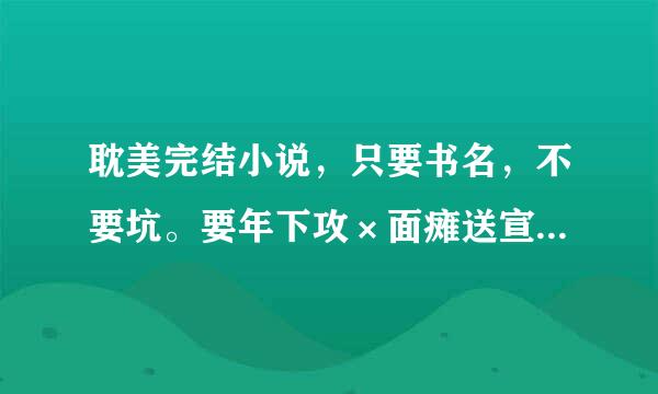 耽美完结小说，只要书名，不要坑。要年下攻×面瘫送宣队石阻训纪审江四什受、冷漠受、禁欲受、冰山受。同人也行，少往其专故热酒而司它但只要猎人或柯