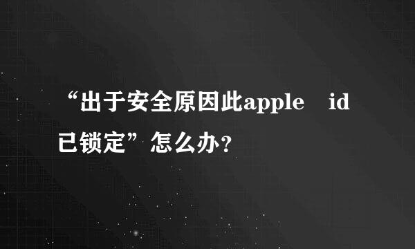 “出于安全原因此apple id已锁定”怎么办？