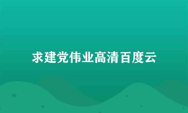 求建党伟业高清百度云