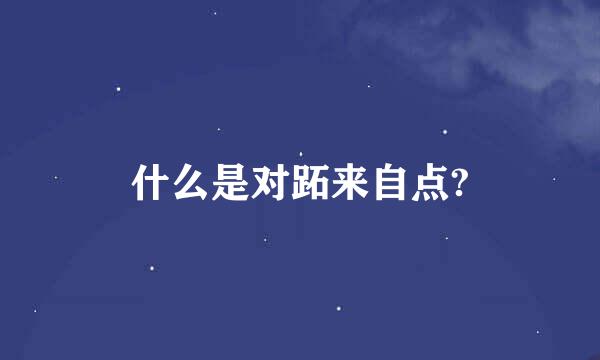 什么是对跖来自点?