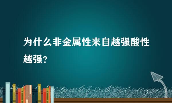 为什么非金属性来自越强酸性越强？