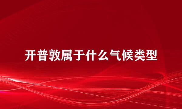 开普敦属于什么气候类型