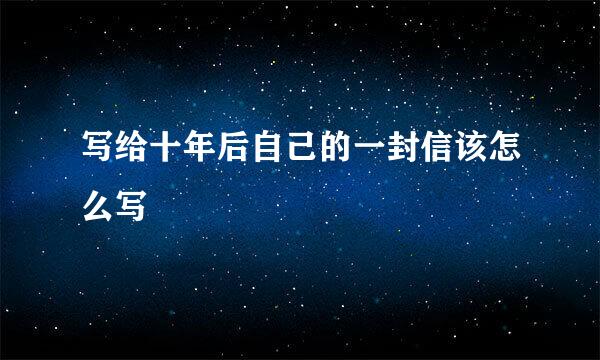 写给十年后自己的一封信该怎么写