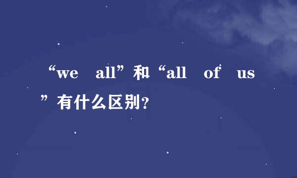 “we all”和“all of us”有什么区别？