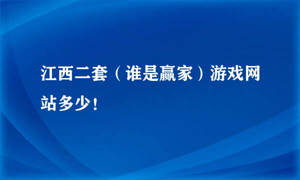 江西二套（谁是赢家）游戏网站多少！