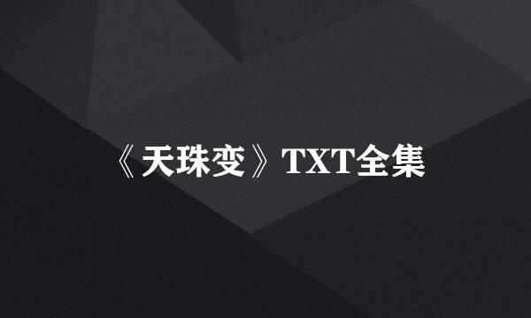 《天珠变》TXT全集