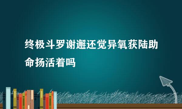 终极斗罗谢邂还觉异氧获陆助命扬活着吗