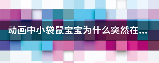 动画中小袋鼠宝宝为什么突然在公园的长椅上昏迷？