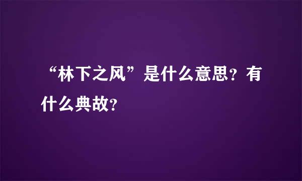 “林下之风”是什么意思？有什么典故？