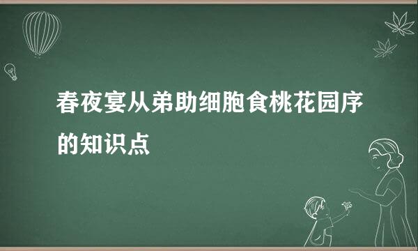 春夜宴从弟助细胞食桃花园序的知识点