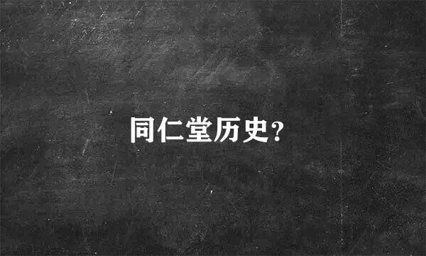 同仁堂历史？