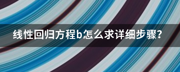 线来自性回归方程b怎么求详细步骤？