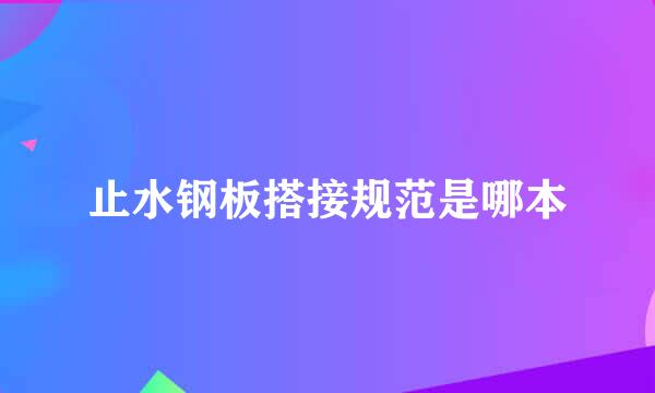 止水钢板搭接规范是哪本