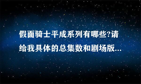 假面骑士平成系列有哪些?请给我具体的总集数和剧场版，谢谢。