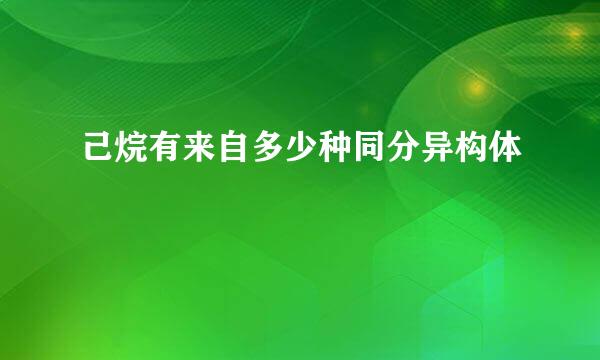 己烷有来自多少种同分异构体