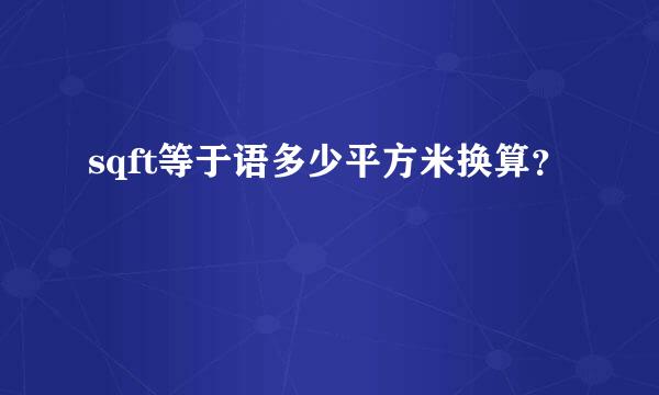 sqft等于语多少平方米换算？