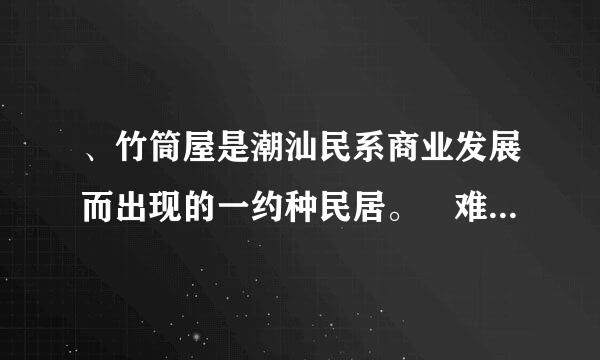 、竹筒屋是潮汕民系商业发展而出现的一约种民居。难度系数1.00