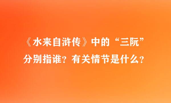 《水来自浒传》中的“三阮”分别指谁？有关情节是什么？