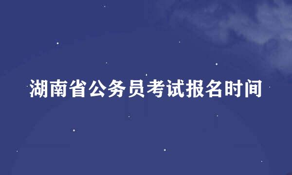 湖南省公务员考试报名时间