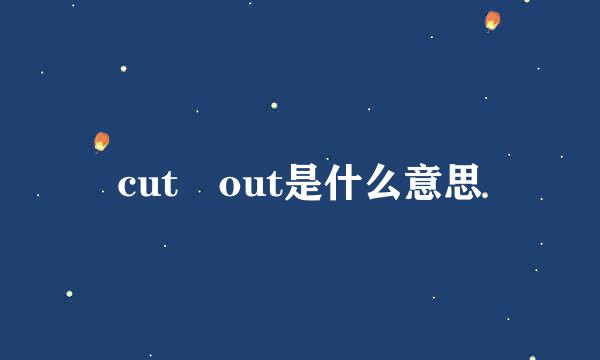 cut out是什么意思