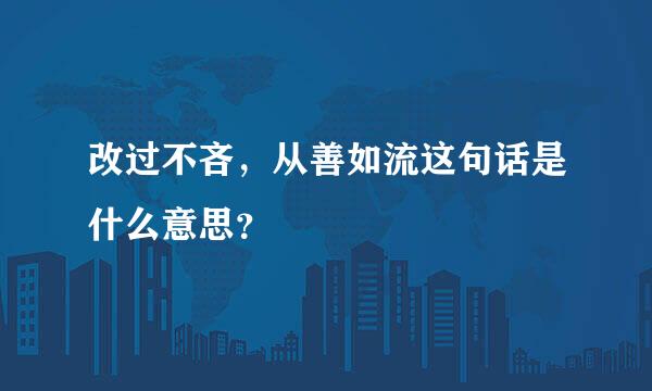 改过不吝，从善如流这句话是什么意思？