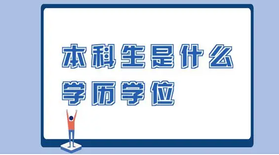 国家承前系然料认学历的本科结业生是什么意思