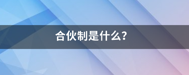 合伙制是什么？