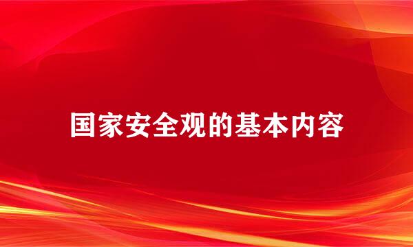 国家安全观的基本内容