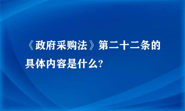 《政府采购法》第二十二条的具体内容是什么?