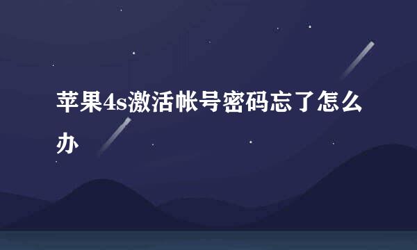 苹果4s激活帐号密码忘了怎么办