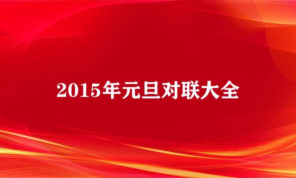 2015年元旦对联大全