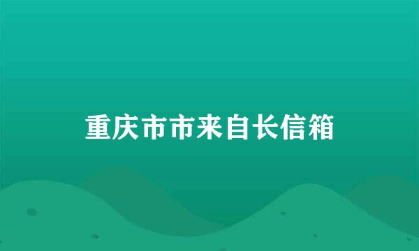 重庆市市来自长信箱