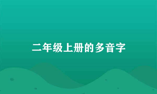 二年级上册的多音字