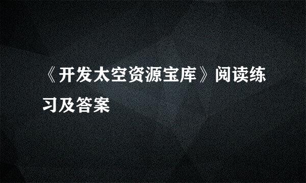 《开发太空资源宝库》阅读练习及答案