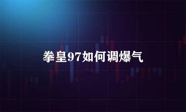 拳皇97如何调爆气