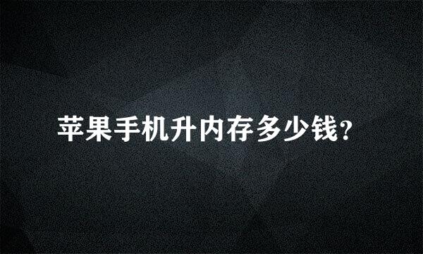 苹果手机升内存多少钱？