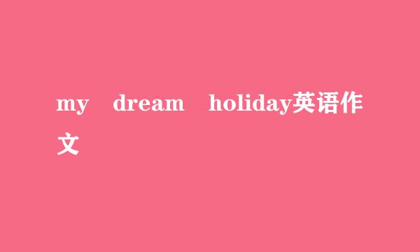 my dream holiday英语作文