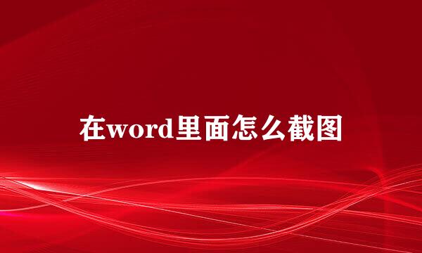 在word里面怎么截图