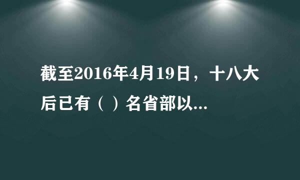 截至2016年4月19日，十八大后已有（）名省部以上官员和军级以上官员 落马。（1.5来自分）