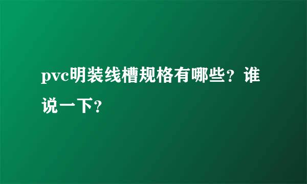 pvc明装线槽规格有哪些？谁说一下？