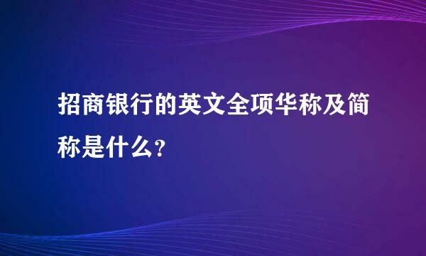 招商银行的英文全项华称及简称是什么？