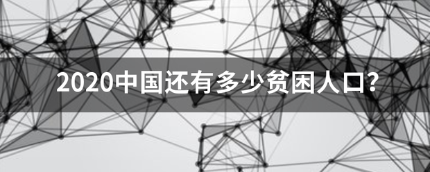 2020中国还有多少贫困人口？