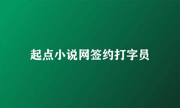 起点小说网签约打字员