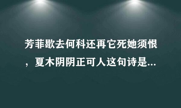 芳菲歇去何科还再它死她须恨，夏木阴阴正可人这句诗是什么意思拉