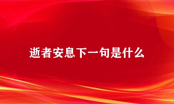 逝者安息下一句是什么