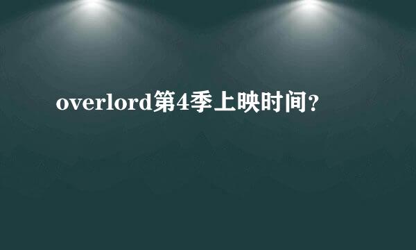 overlord第4季上映时间？