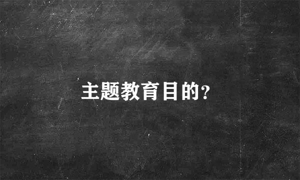 主题教育目的？